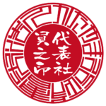 かたやま行政書士法人 | 代表者印・会社実印 | ベンチャー印グラフィーサンライズタイプ