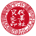 弁護士法人中田法律事務所 | 代表者印・会社実印 | ベンチャー印グラフィーサンライズタイプ