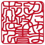 かたやま行政書士法人 |角印・社印 | 吉相体