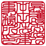 弁護士法人中田法律事務所 |角印・社印 | 吉相体