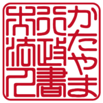かたやま行政書士法人 |角印・社印 | 篆書体