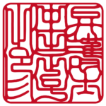 弁護士中田正子之印 | 職印(角印)| 吉相体