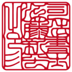 司法書士江藤新平之印 | 職印(角印)| 吉相体