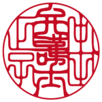 弁護士中田正子 | 職印(丸印)| 吉相体