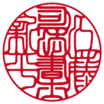 司法書士江藤新平 | 職印(丸印)| 吉相体