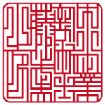 中小企業診断士藤沢武夫之印 | 職印(角印)| ライン印グラフィー