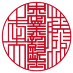 中小企業診断士藤沢武夫 | 職印(丸印)| ライン印グラフィー