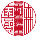 不動産鑑定士森泰吉郎 | 職印(丸印)| ライン印グラフィー