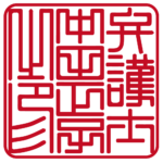 弁護士中田正子之印 | 職印(角印)| 篆書体