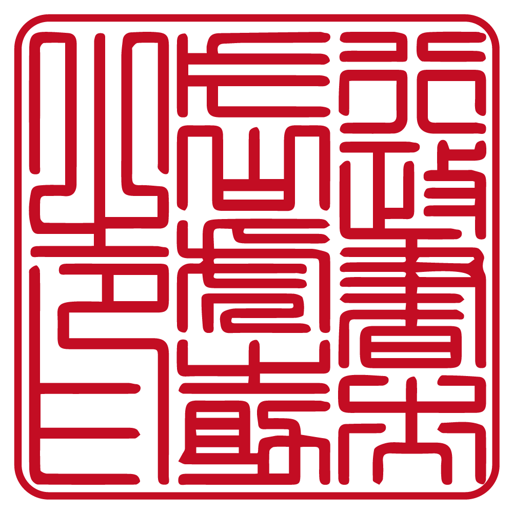 行政書士用の職印:角印