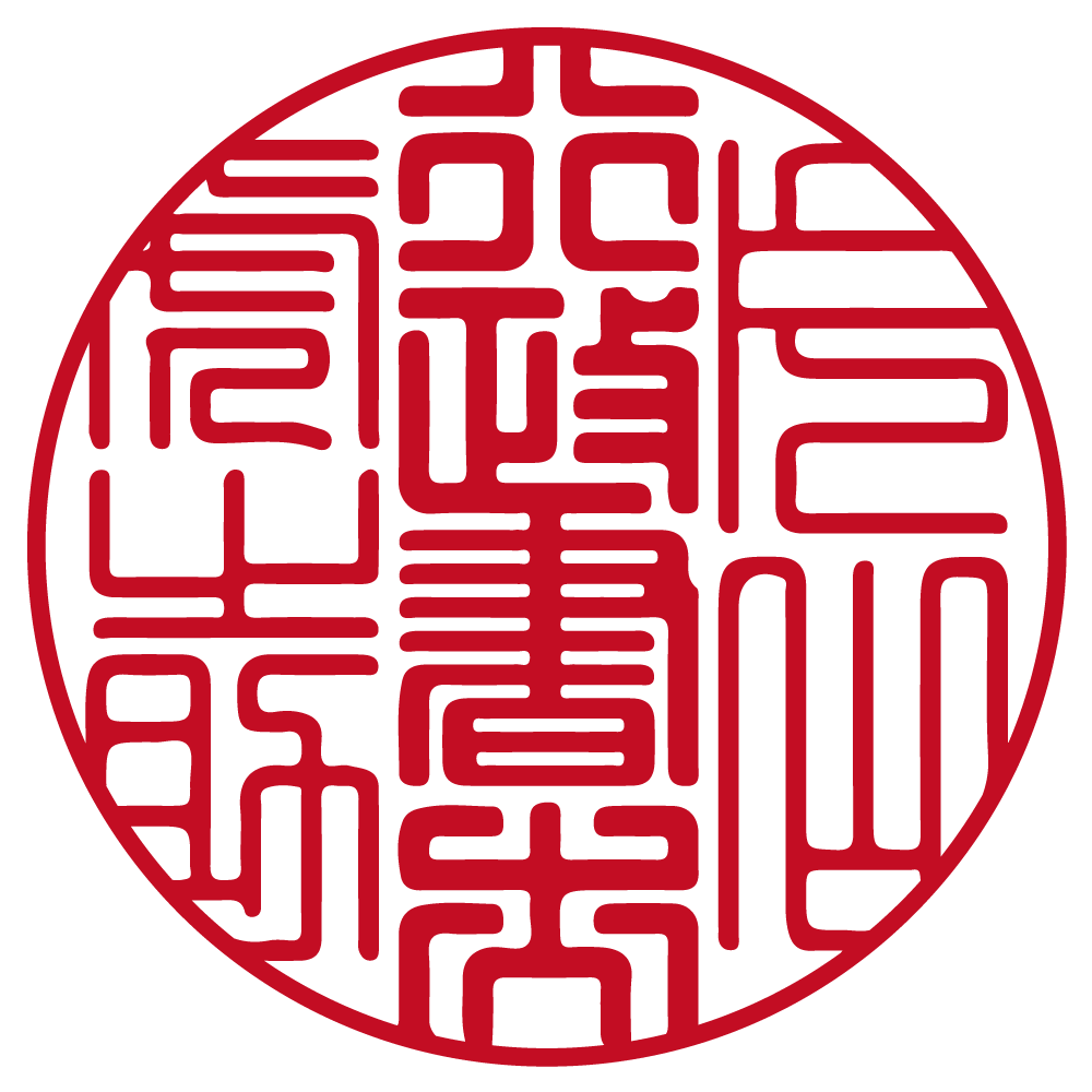 行政書士用の職印:丸印