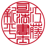 司法書士江藤新平 | 職印(丸印)| 篆書体