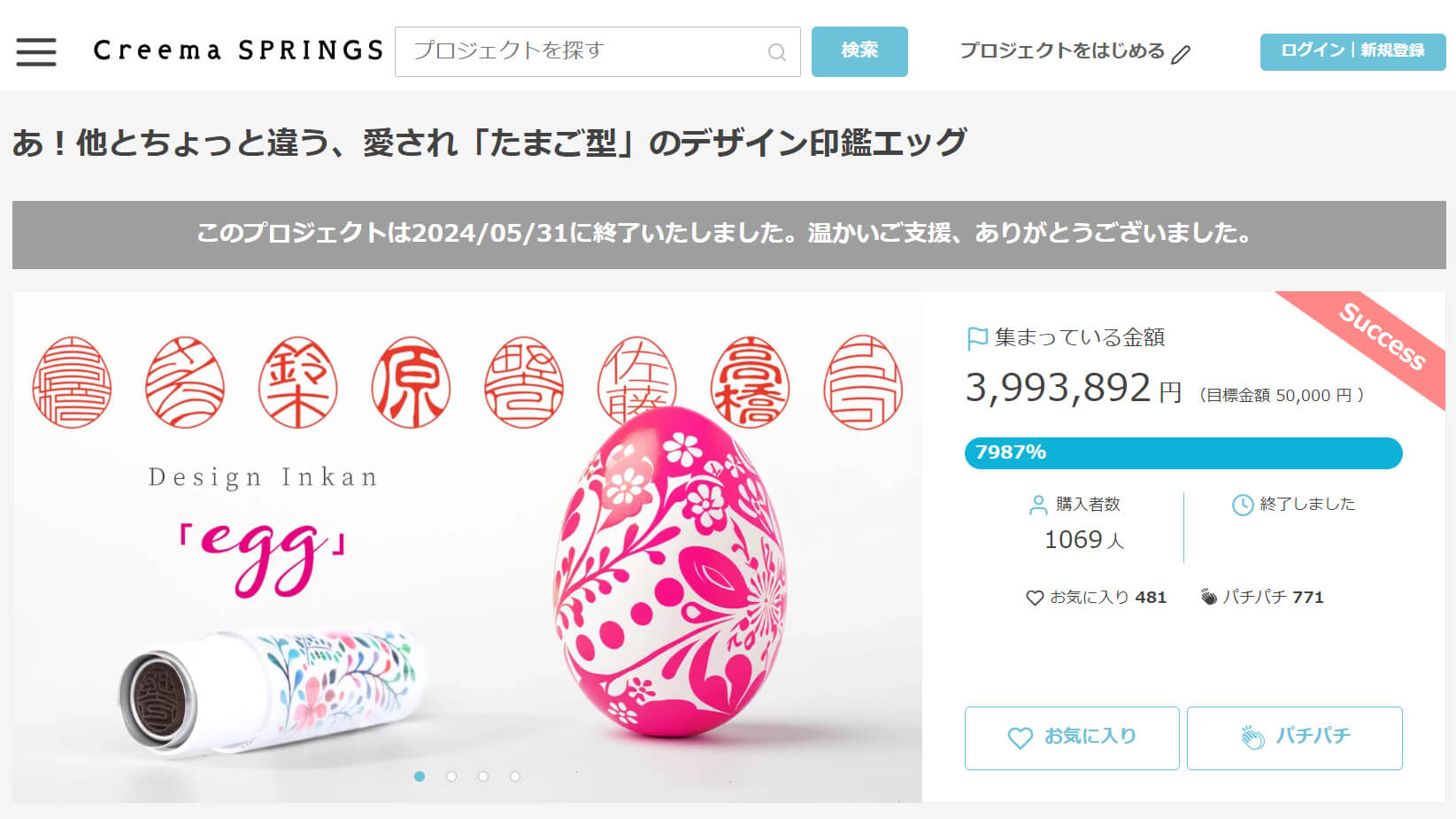 クラウドファンディング「Creema SPRINGS」デザイン印鑑「エッグ」プロジェクト