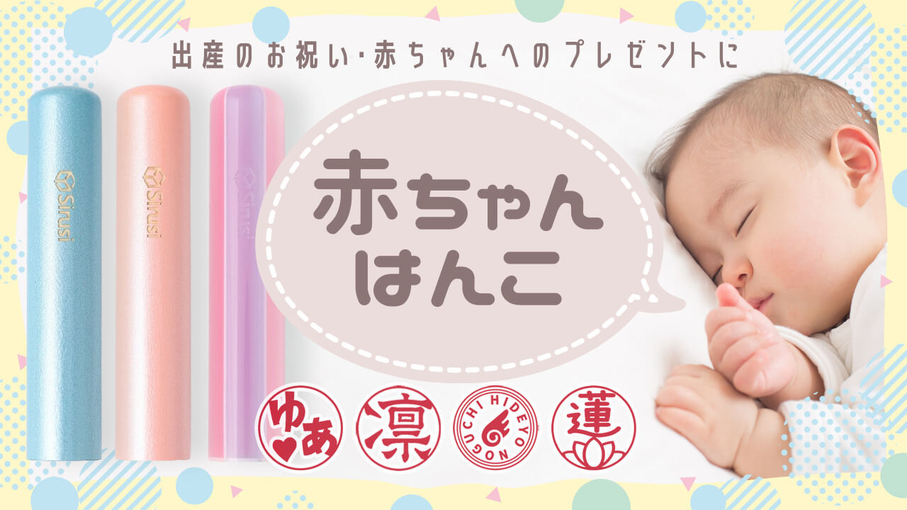 赤ちゃん印鑑