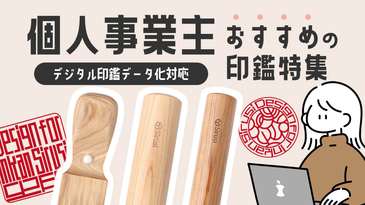 個人事業主におすすめの印鑑特集