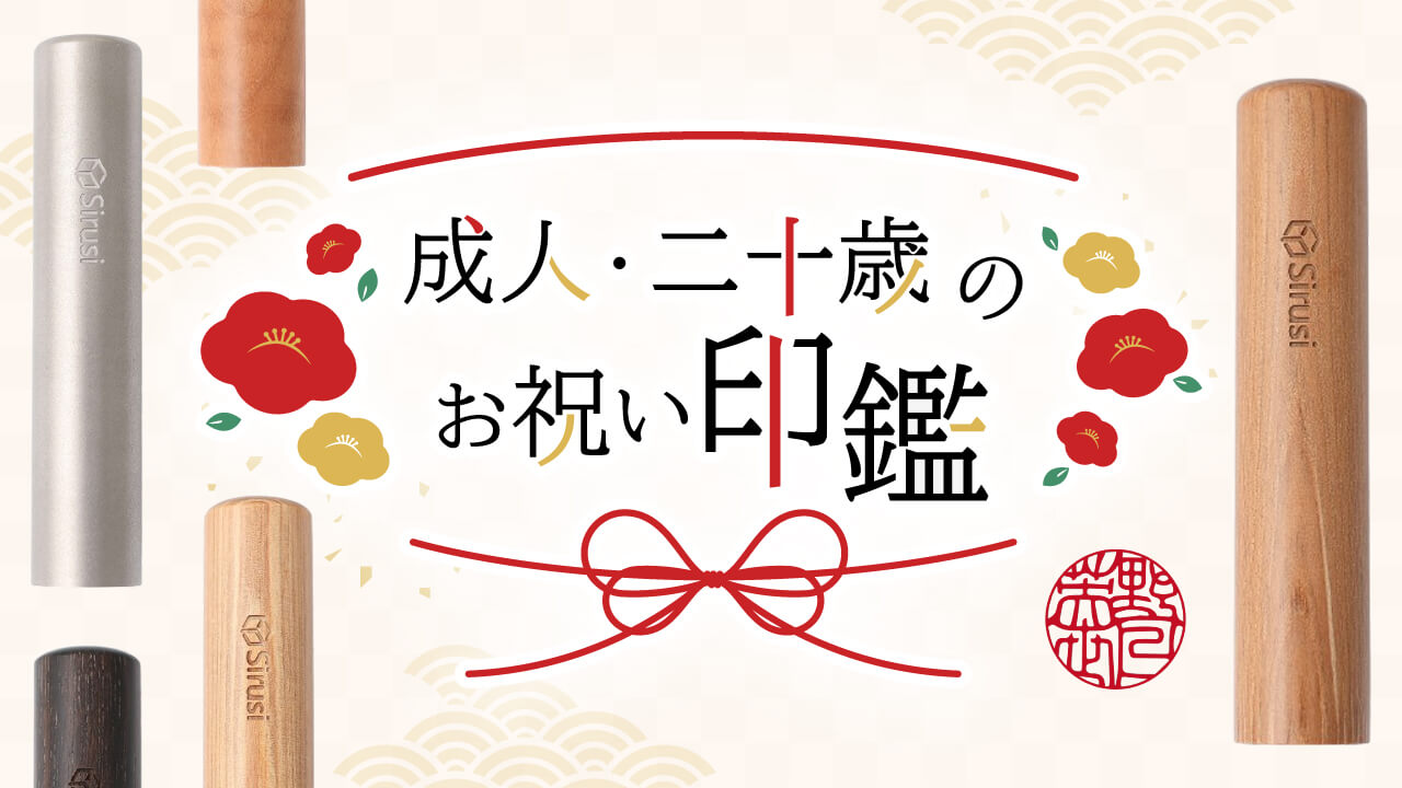 成人・二十歳のお祝い向け印鑑
