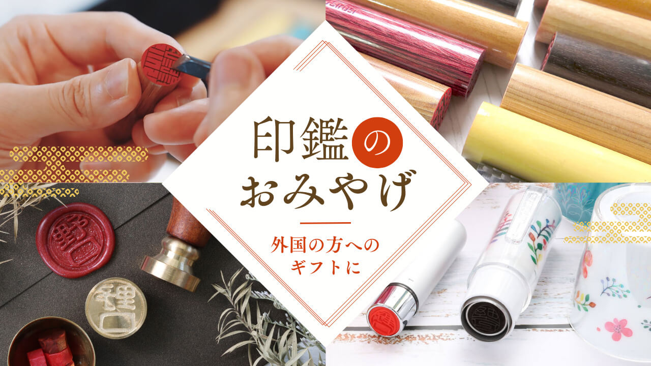 印鑑のお土産特集