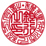 法人銀行印 | 篆書体