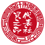 税理士法人松方会計 | 代表者印・会社実印 | ベンチャー印グラフィーサンライズタイプ