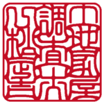 土地家屋調査士一松定吉 | 職印（角印） | 吉相体
