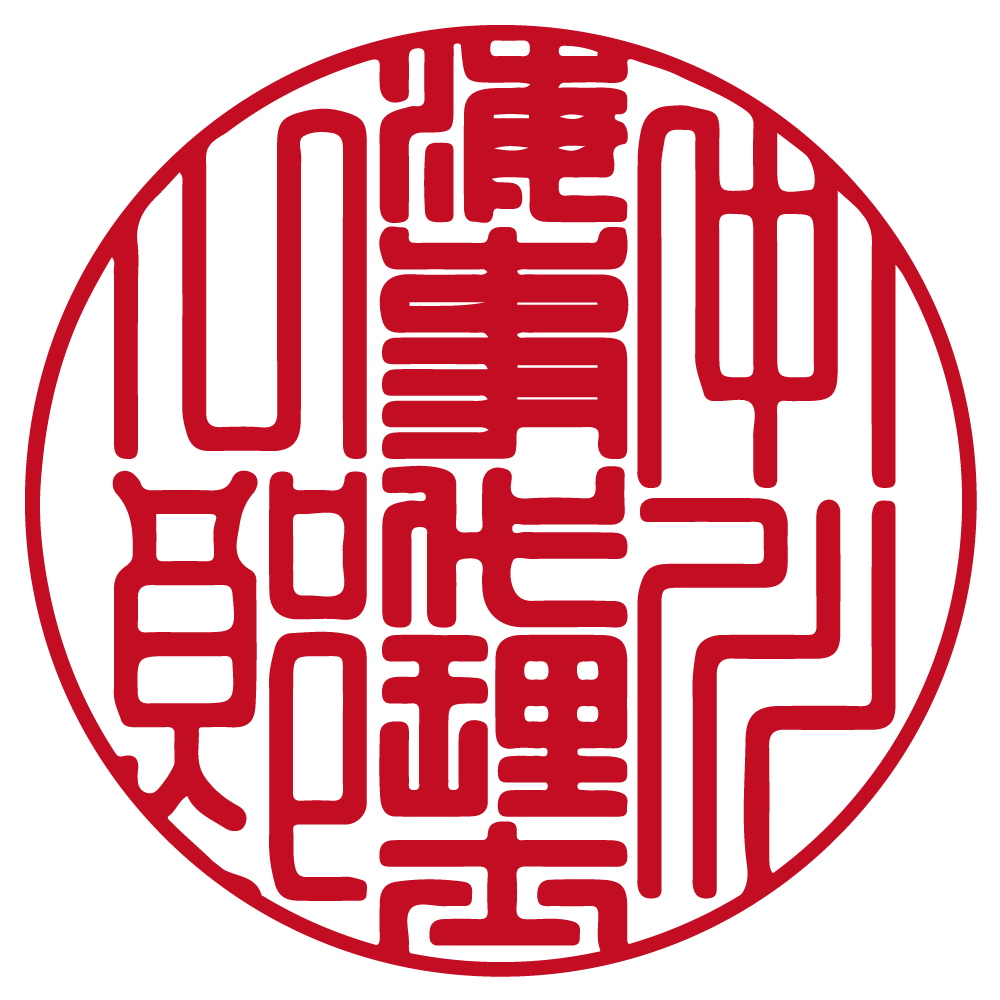 海事代理士用の職印:丸印