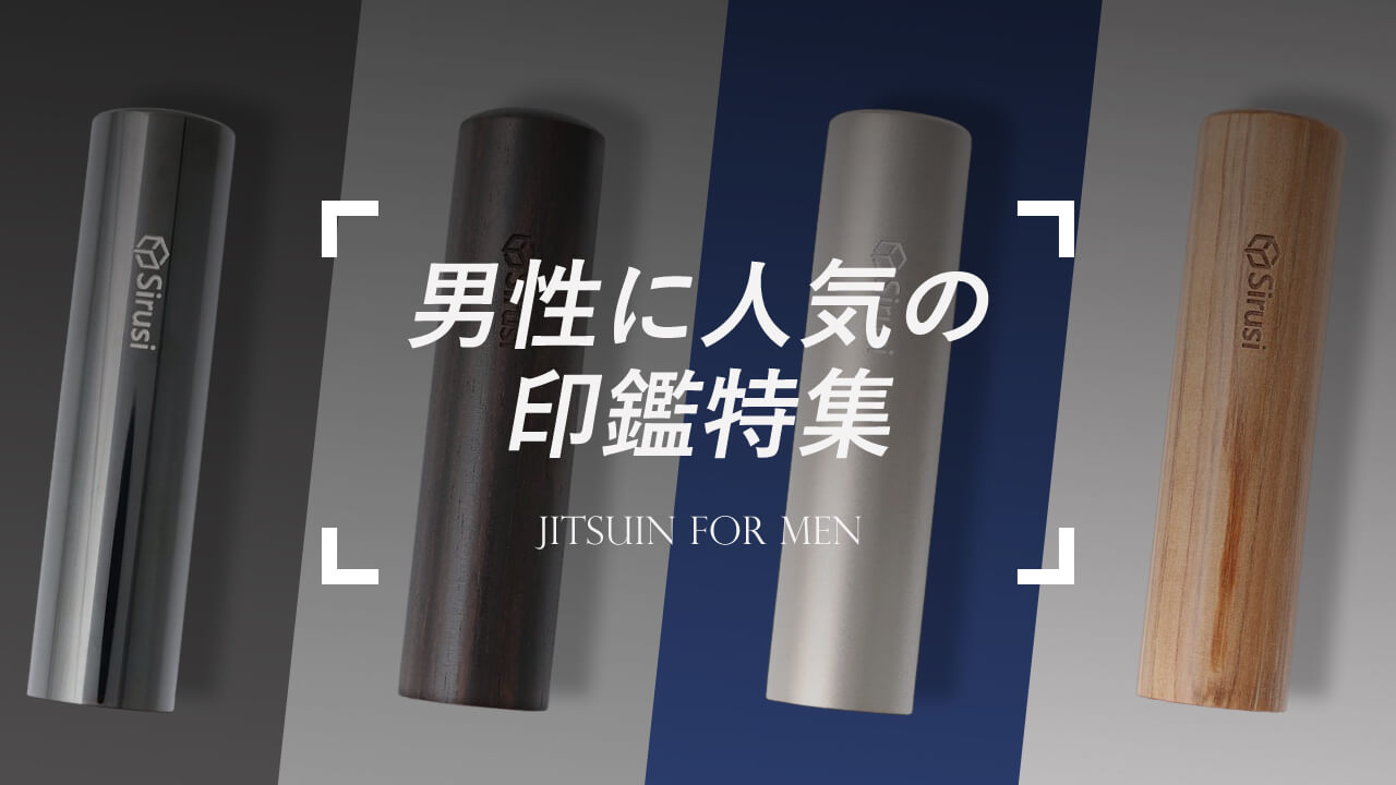 男性に人気の印鑑特集