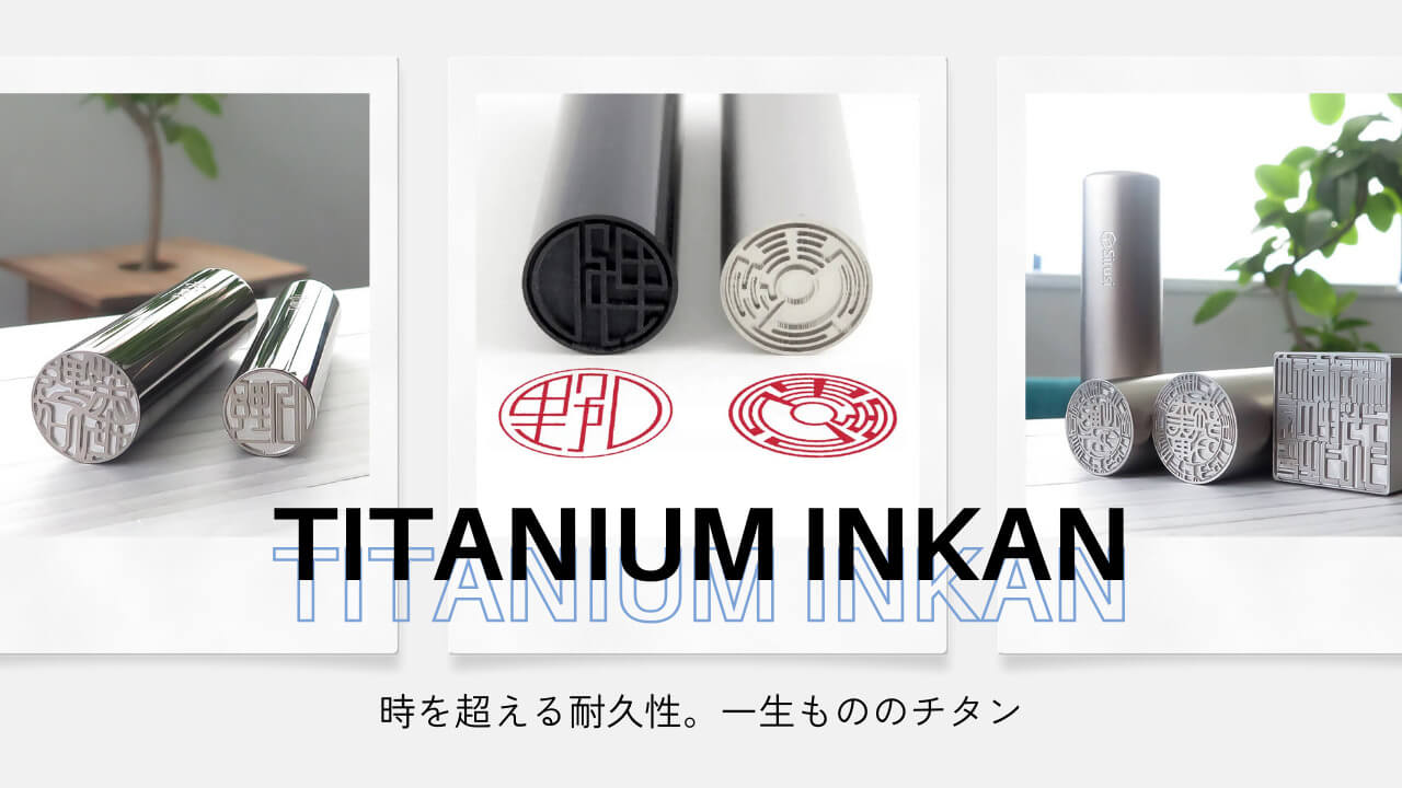 チタン印鑑