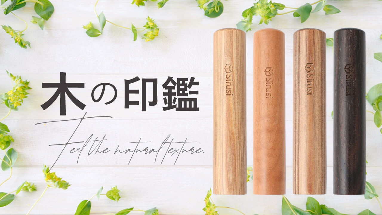 木の印鑑