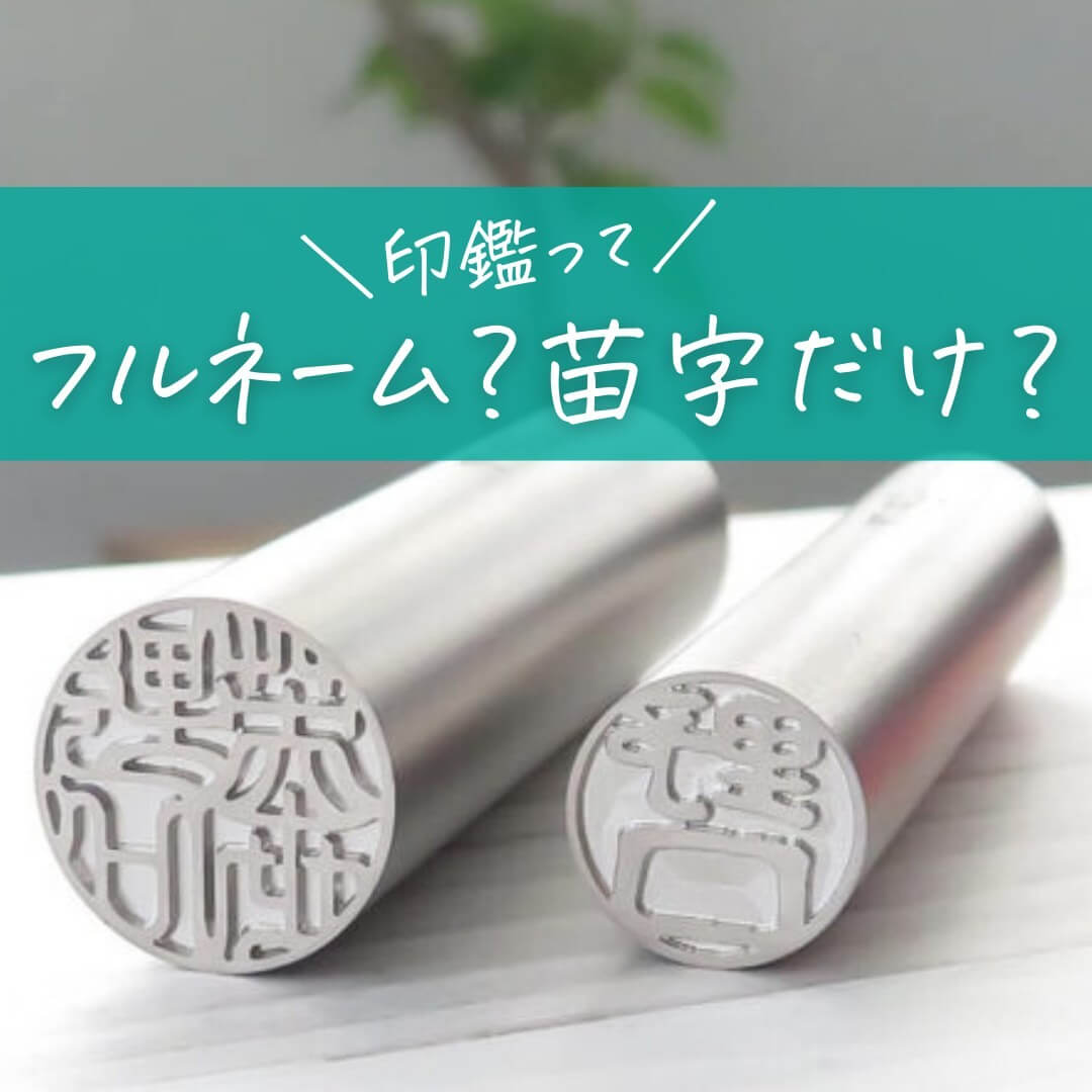 印鑑ってフルネーム?苗字だけ?