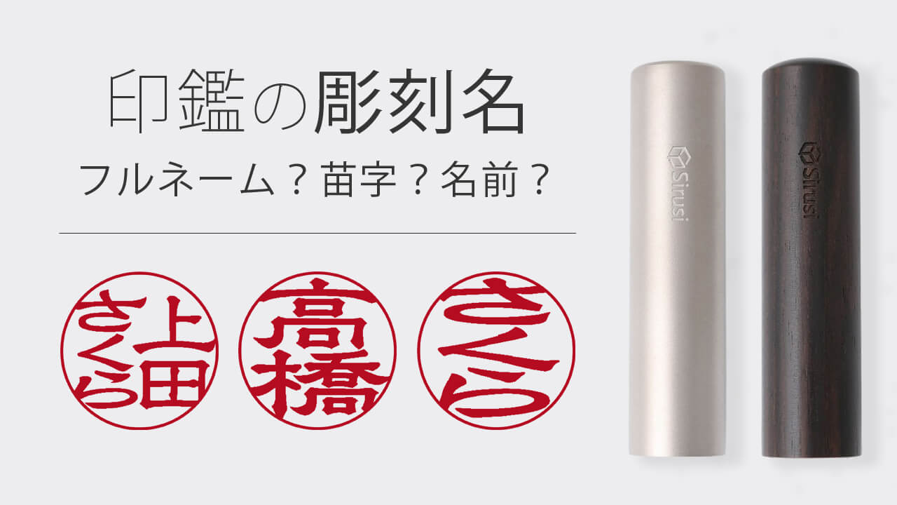 印鑑の彫刻名はフルネーム？苗字？名前？