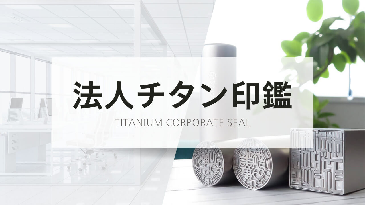 法人チタン印鑑