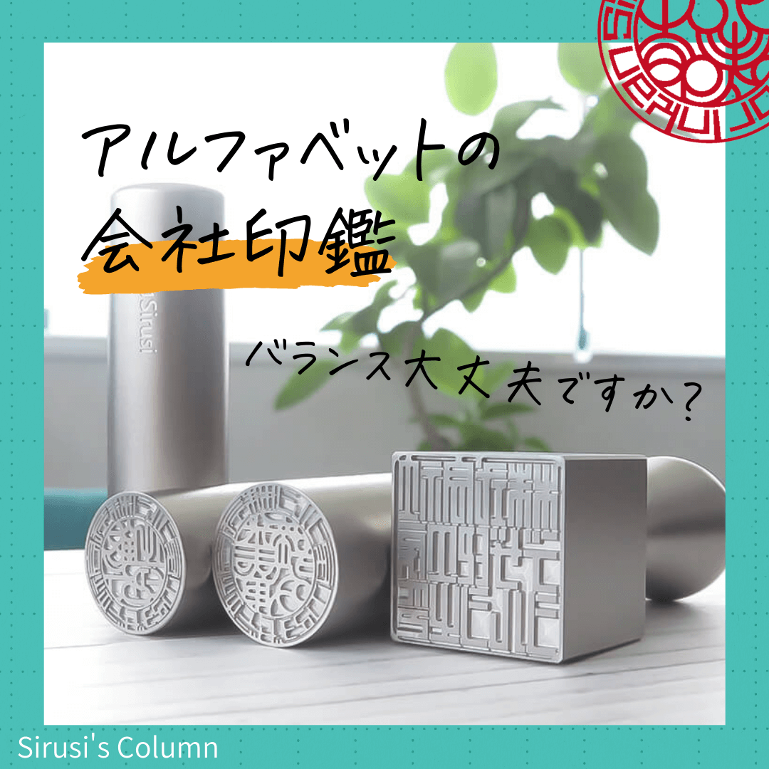 アルファベットの会社印鑑:バランス大丈夫ですか?
