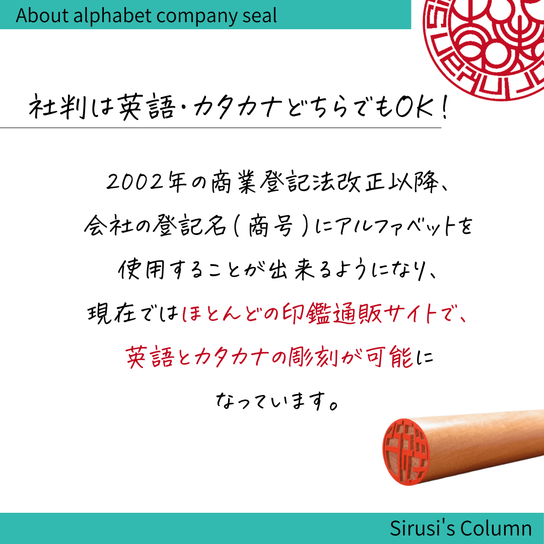 社判は英語・カタカナどちらでもOK!