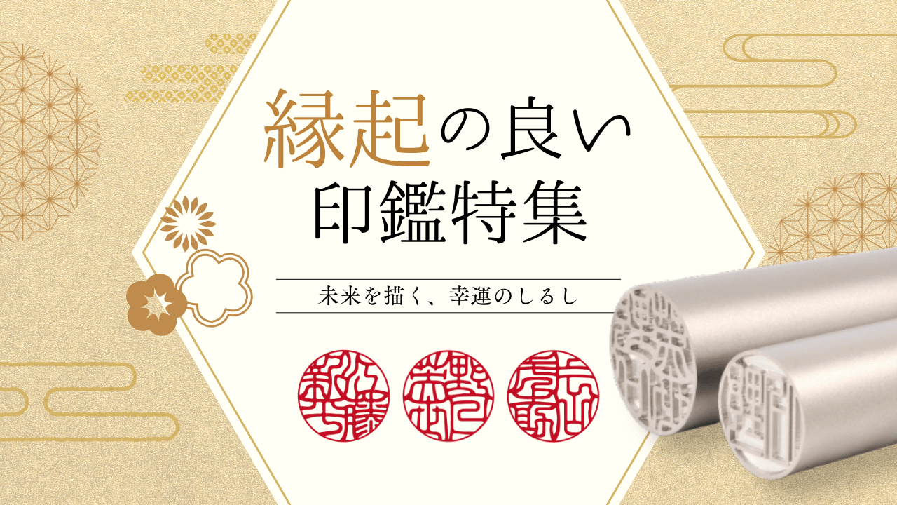 縁起の良い印鑑特集