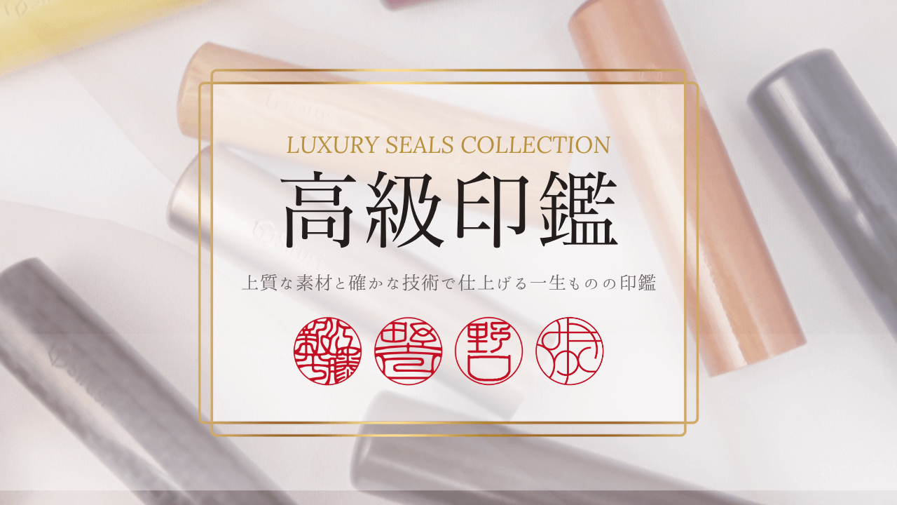 高級印鑑