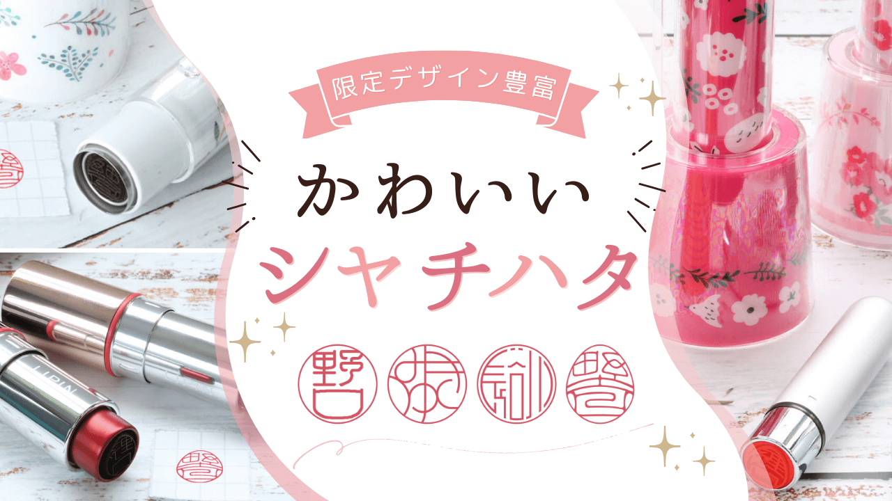 かわいいシャチハタ