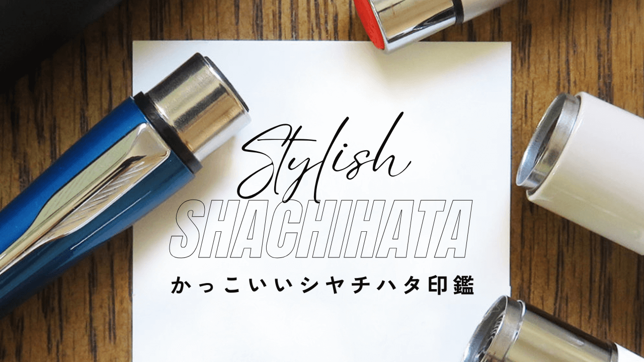 かっこいいシャチハタ印鑑