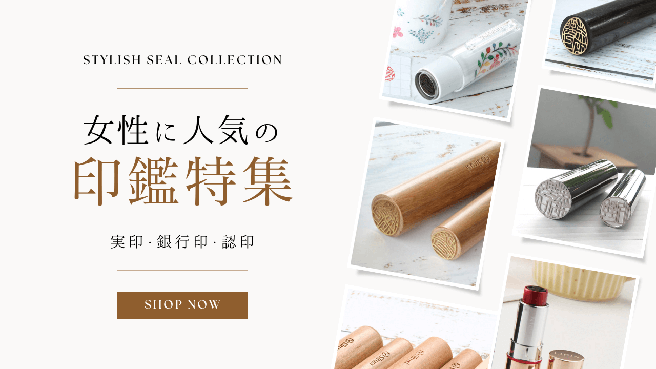 女性に人気の印鑑特集