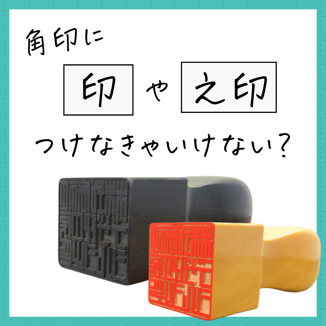 角印に「印」や「之印」をつけなきゃいけない?