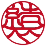 結衣 個人印 右横書き 吉相体