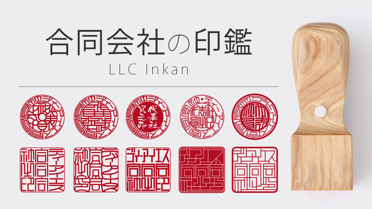 合同会社（LLC）の印鑑
