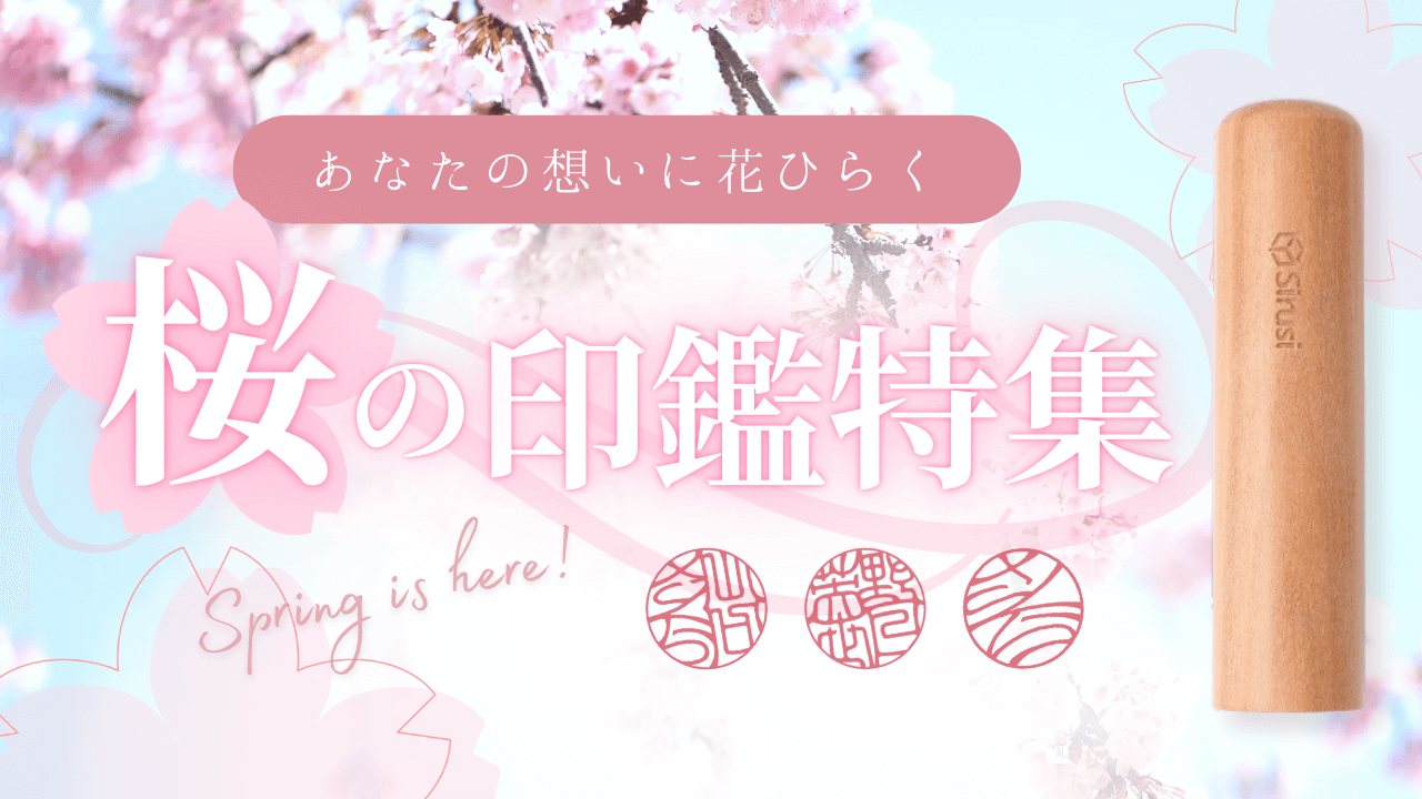 桜の印鑑特集