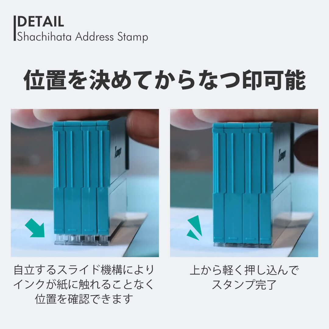 シャチハタ組み合わせ印:位置を決めてからなつ印可能