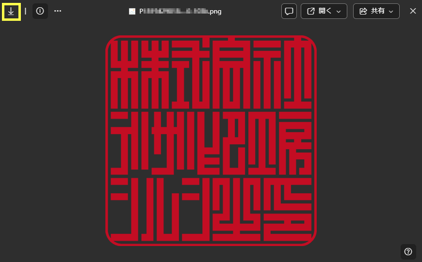 デジタル印鑑:透過PNGデータのダウンロード
