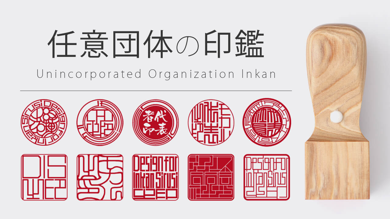 任意団体の印鑑