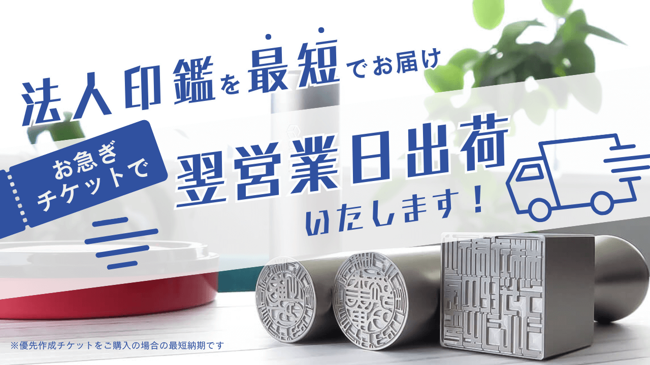 法人印鑑お急ぎチケットで最短出荷