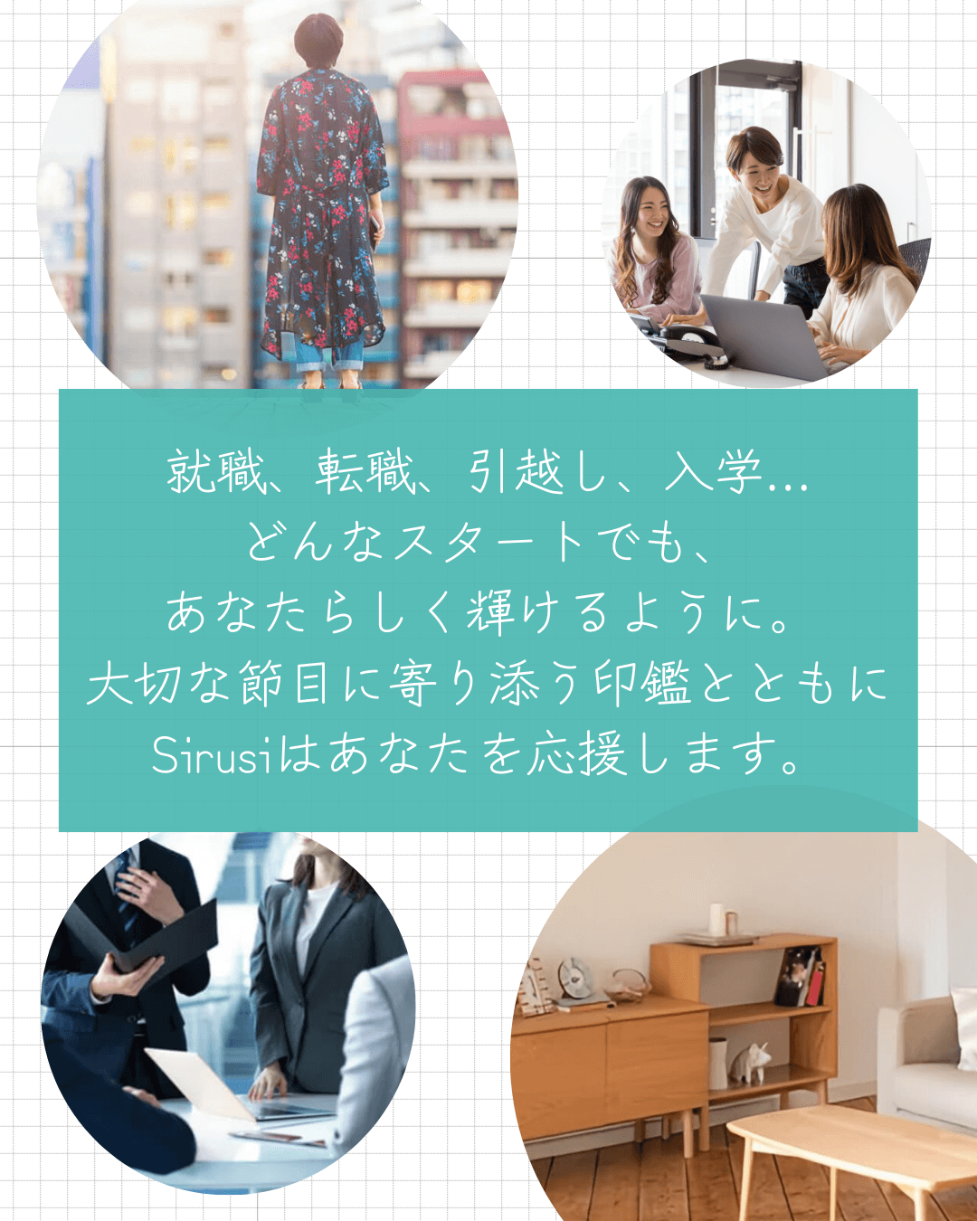 新生活を迎える方へのメッセージ
