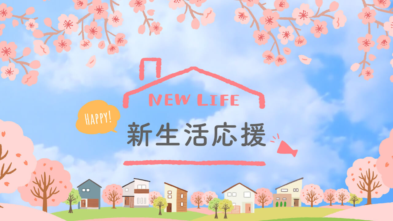 新生活応援