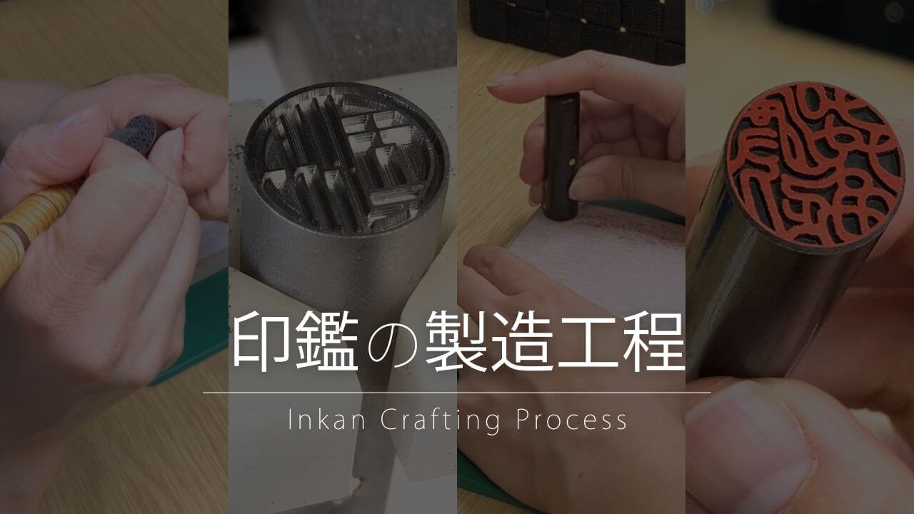 印鑑の製造工程