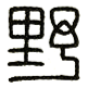 野